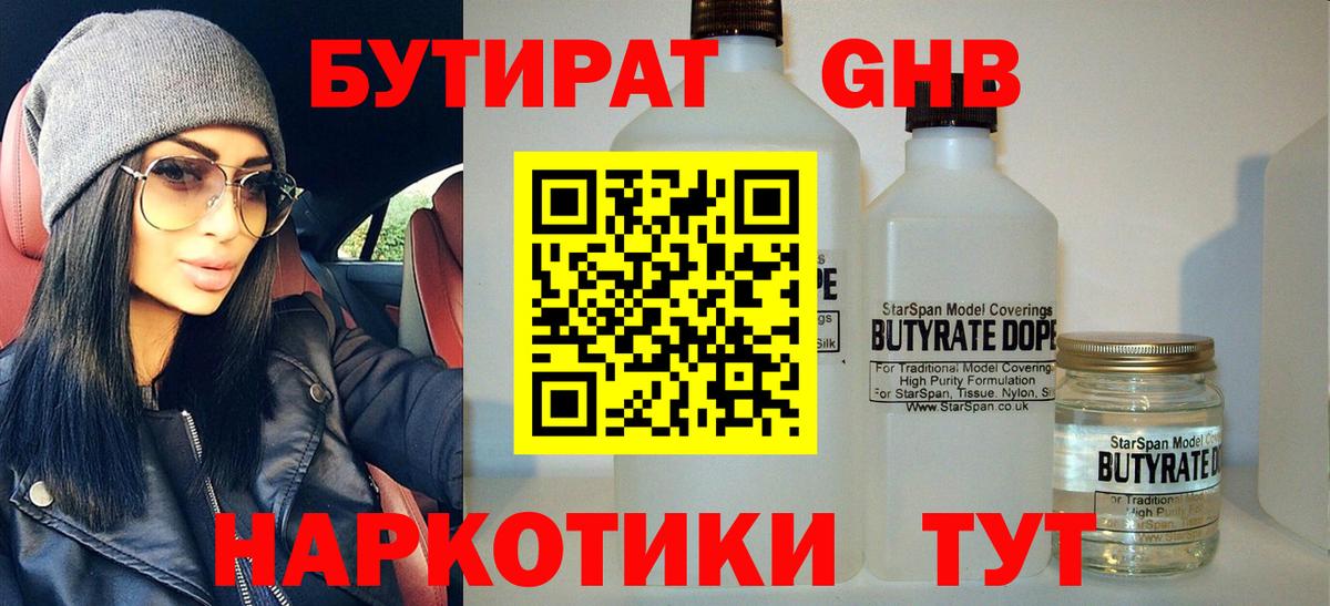 БУТИРАТ 99% Чита